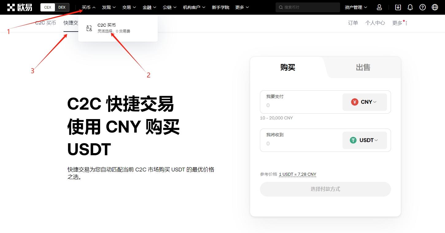 OKX buy USDT C2C quick trading use CNY to buy USDT